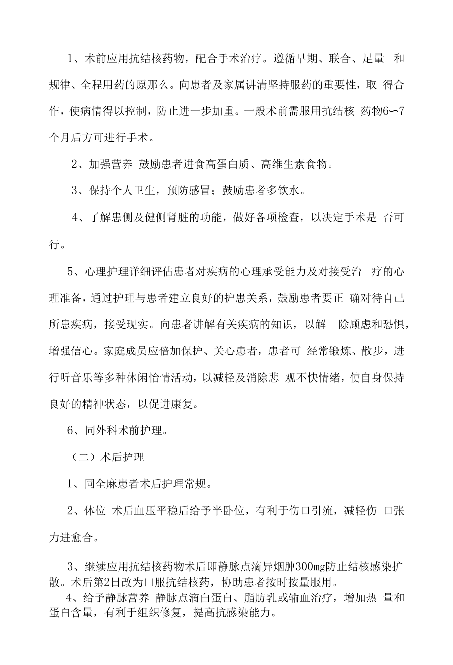 医院管理泌尿外科肾结核护理常规.docx_第2页