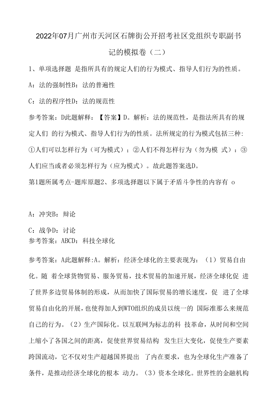 2022年07月广州市天河区石牌街公开招考社区党组织专职副书记的模拟卷(单选及答案解析).docx_第1页