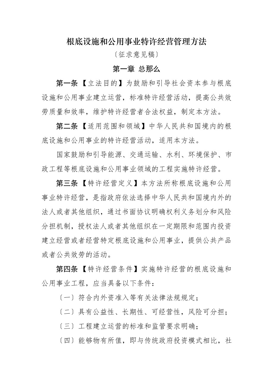 基础设施和公用事业特许经营法.docx_第1页