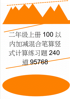 二年级上册100以内加减混合笔算竖式计算练习题240道95768(4页).doc