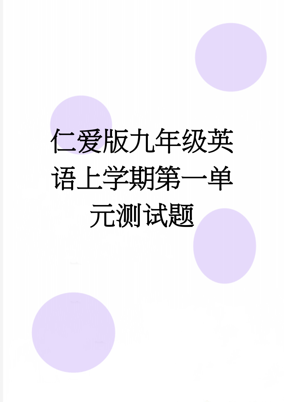 仁爱版九年级英语上学期第一单元测试题(12页).doc_第1页