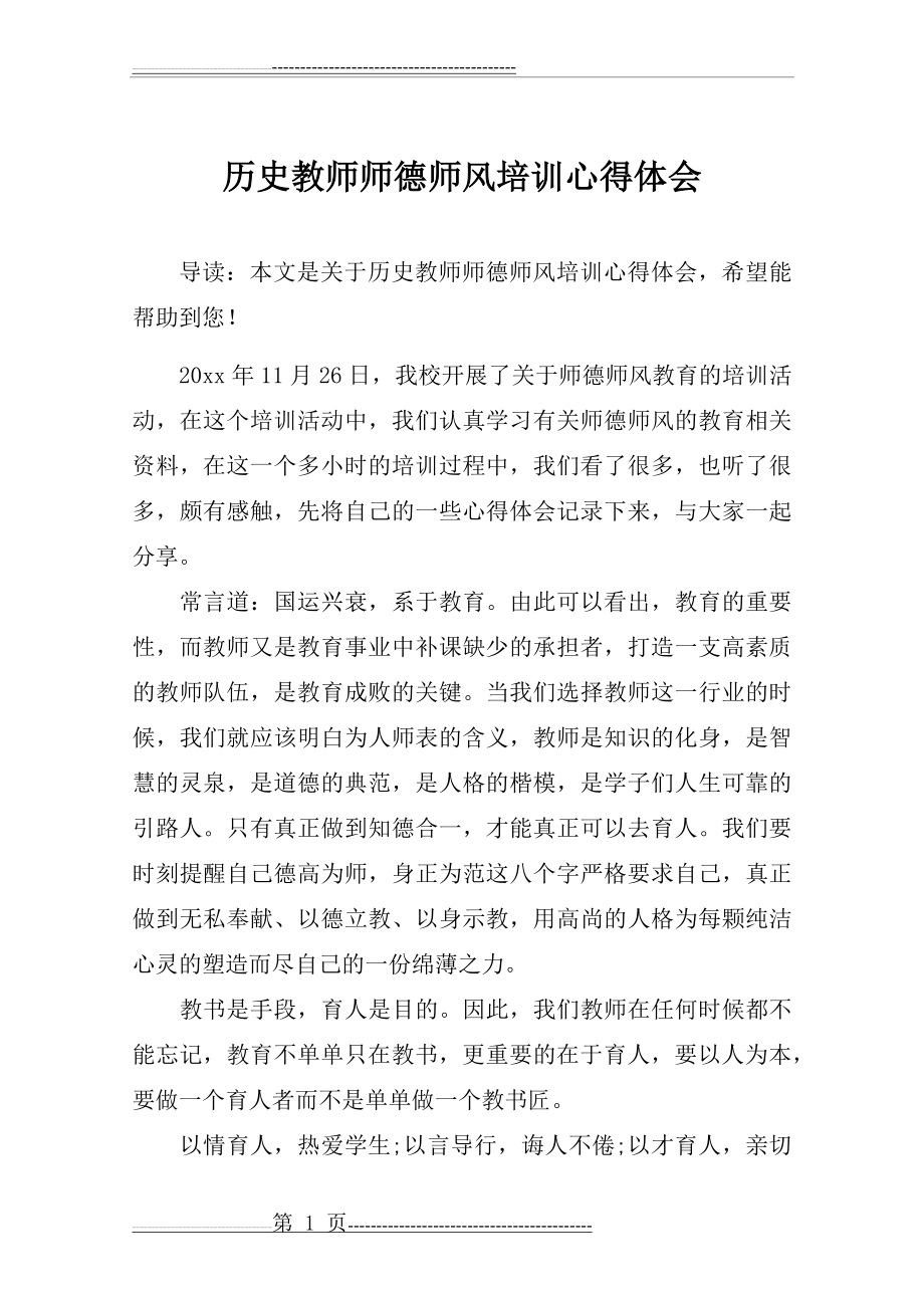 历史教师师德师风培训心得体会(2页).doc_第1页