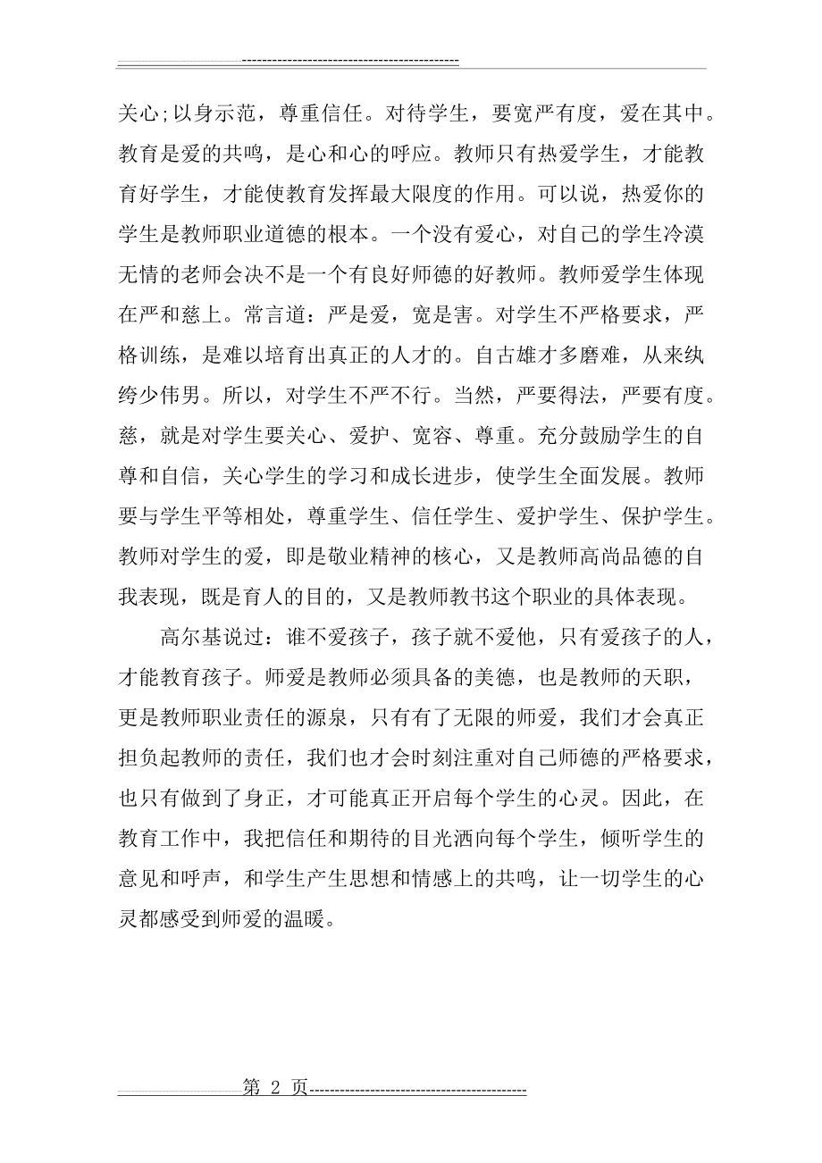 历史教师师德师风培训心得体会(2页).doc_第2页