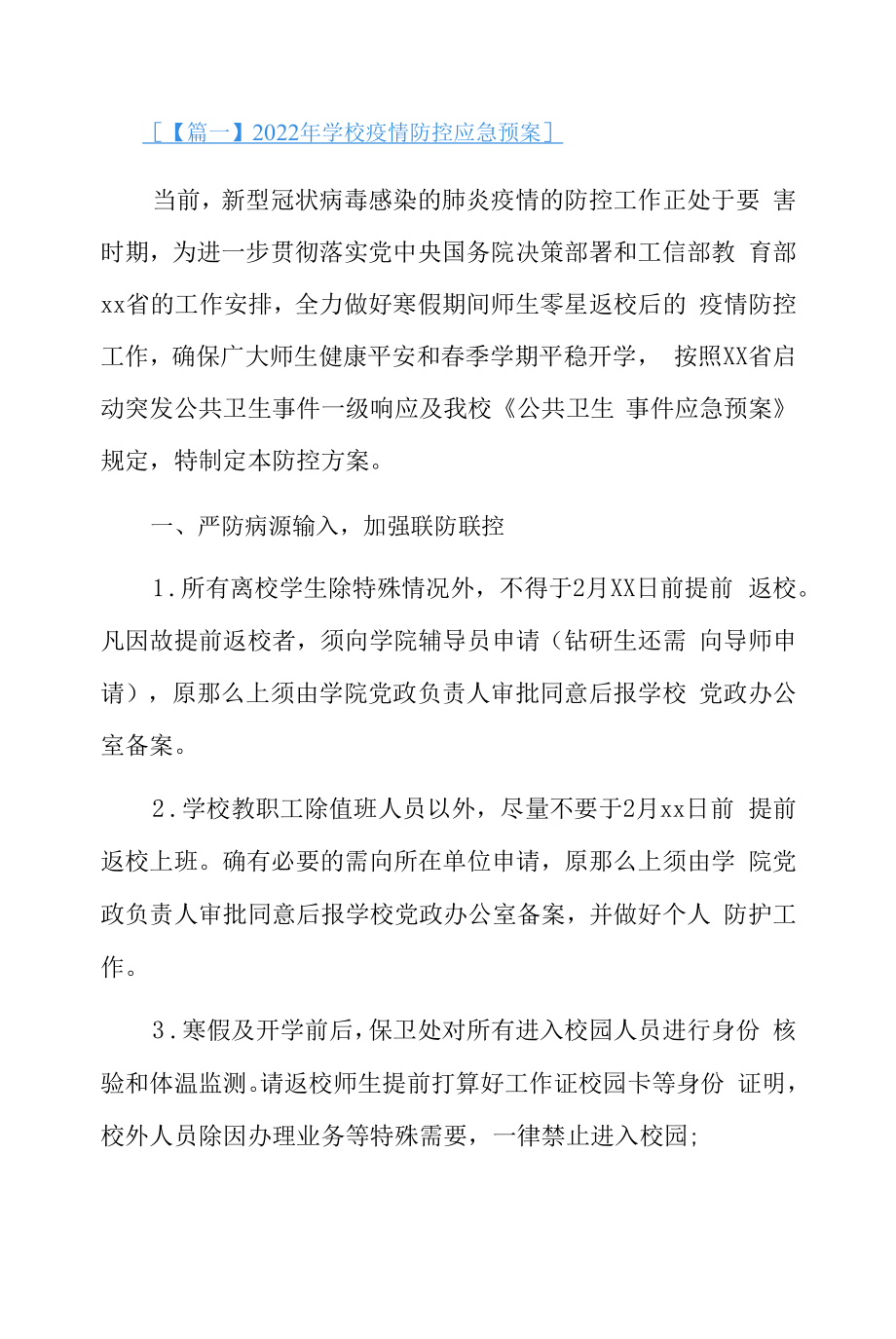 2022年学校疫情防控应急预案4篇.docx_第1页