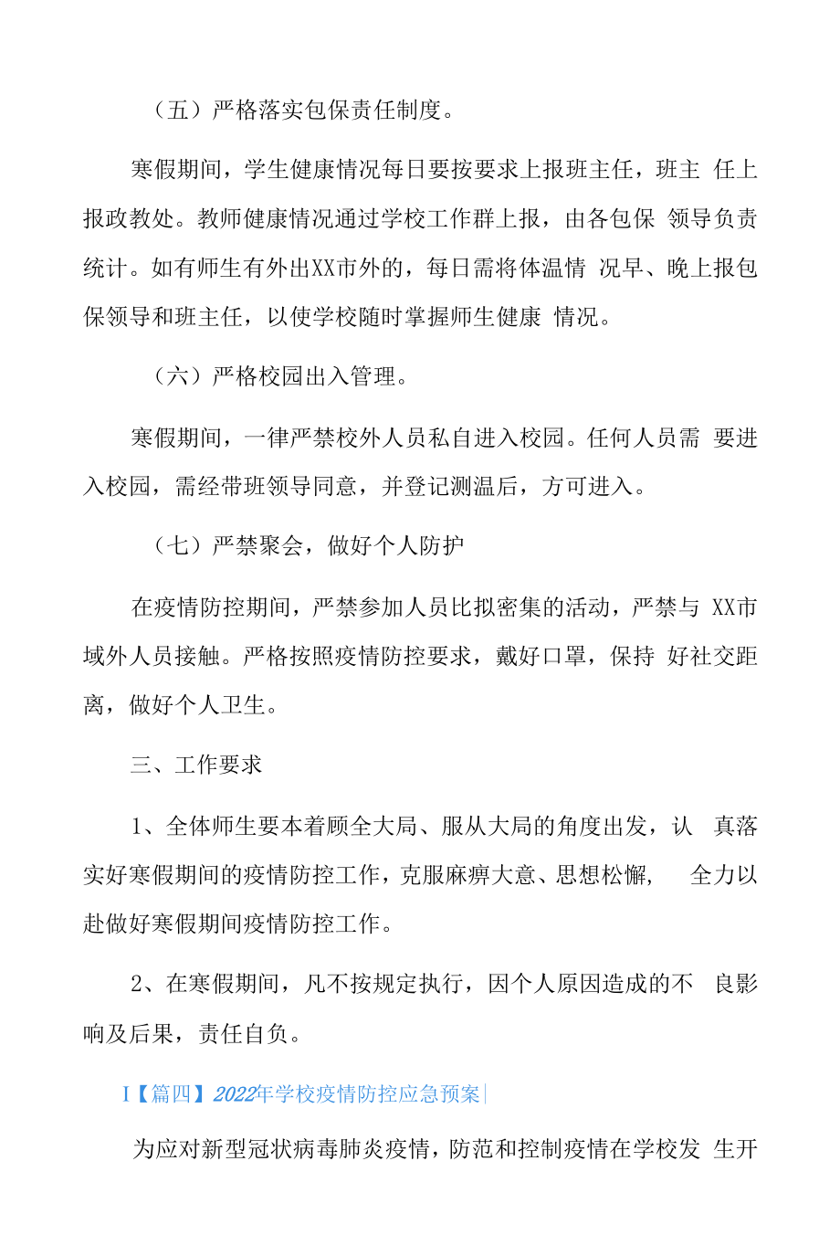 2022年学校疫情防控应急预案4篇.docx_第2页