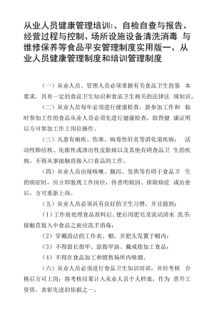 从业人员健康管理培训、自检自查与报告、经营过程与控制、场所设施设备清洗消毒与维修保养等食品安全管理制度实用版.docx