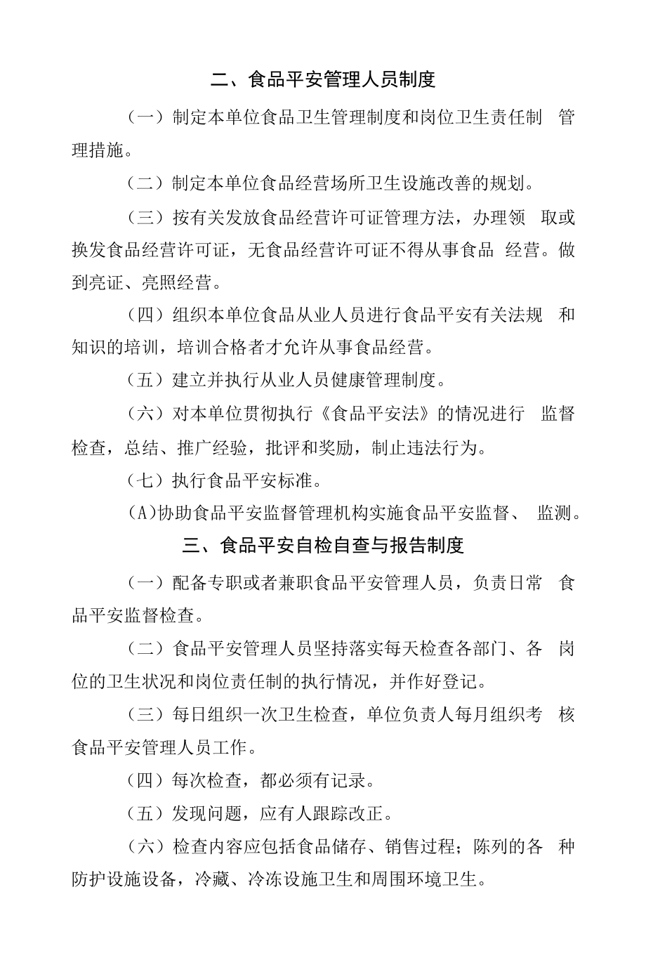 从业人员健康管理培训、自检自查与报告、经营过程与控制、场所设施设备清洗消毒与维修保养等食品安全管理制度实用版.docx_第2页