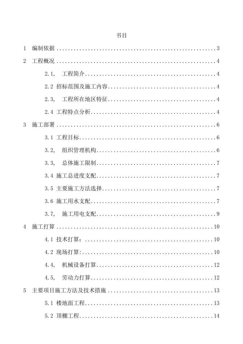 教学楼室内装修改造工程施工组织设计.docx_第2页