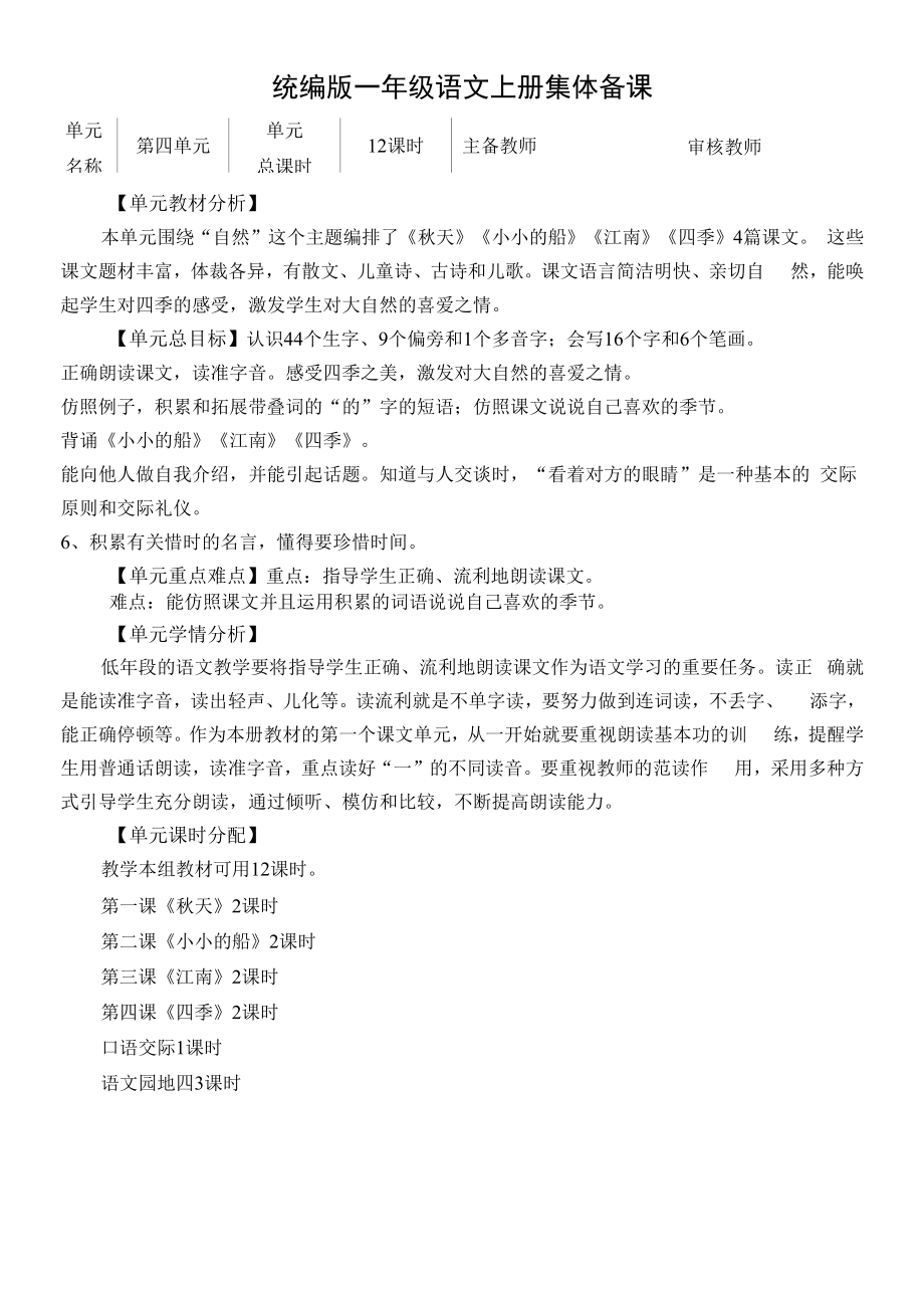 统编版一年级语文上册集体备课第四单元单元分析.docx_第1页