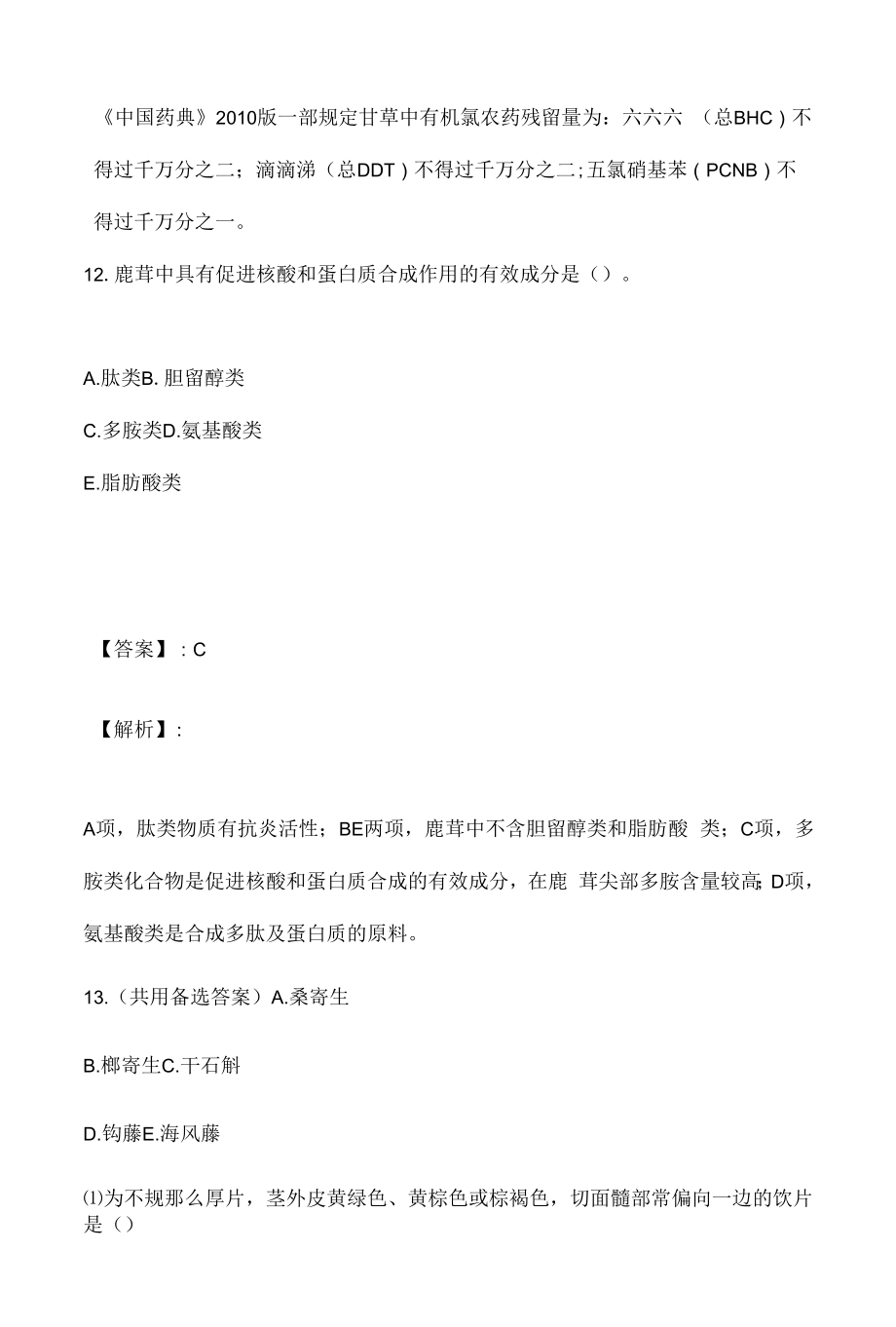 2023年中药师职业资格专业知识（一）考试历年题库汇总.docx_第2页