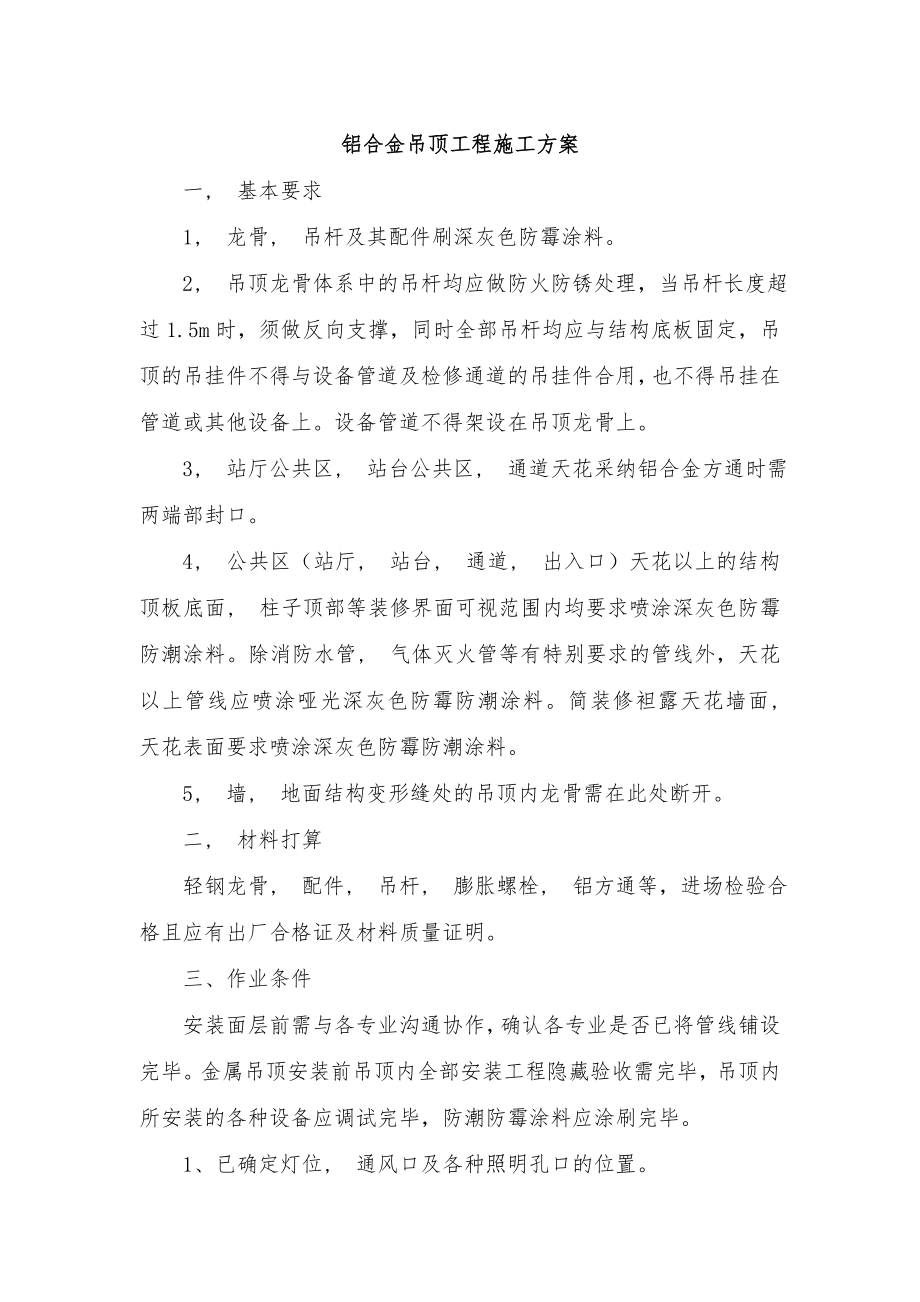 铝合金吊顶工程施工方案.docx_第1页