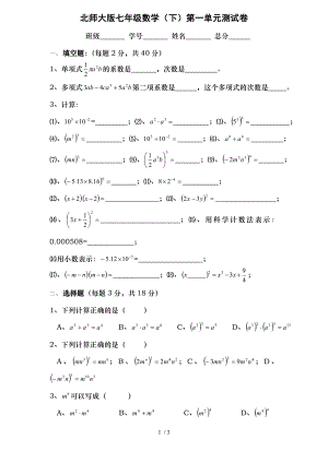 北师大版七年级数学下第一单元测试卷.doc