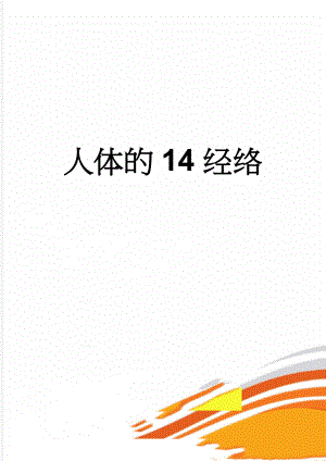 人体的14经络(3页).doc