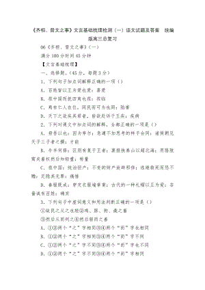 《齐桓、晋文之事》文言基础梳理检测（一）语文试题及答案统编版高三总复习.docx