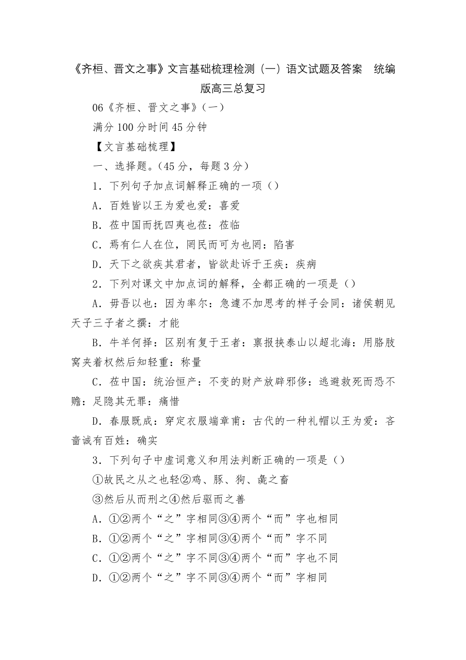 《齐桓、晋文之事》文言基础梳理检测（一）语文试题及答案统编版高三总复习.docx_第1页