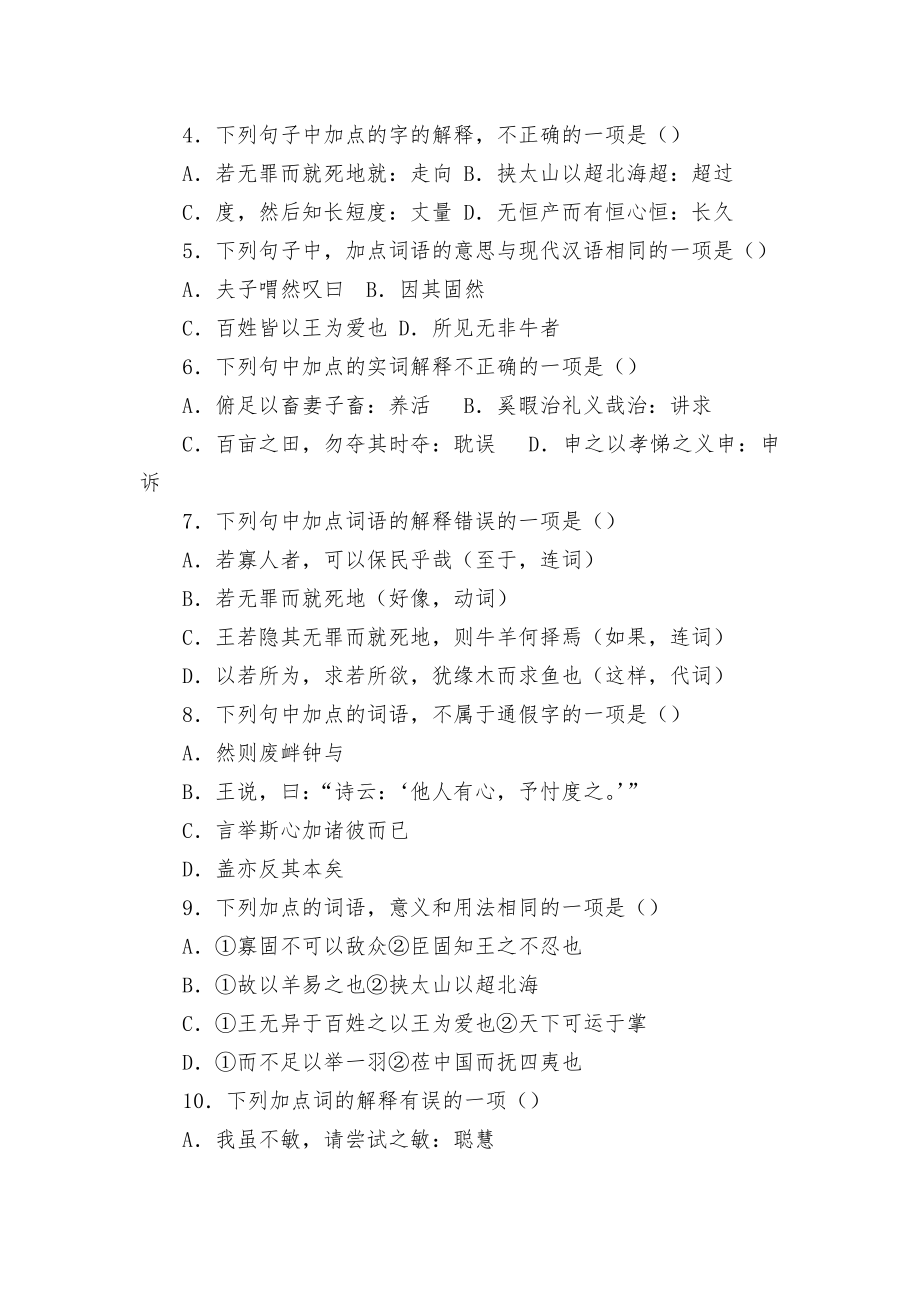 《齐桓、晋文之事》文言基础梳理检测（一）语文试题及答案统编版高三总复习.docx_第2页