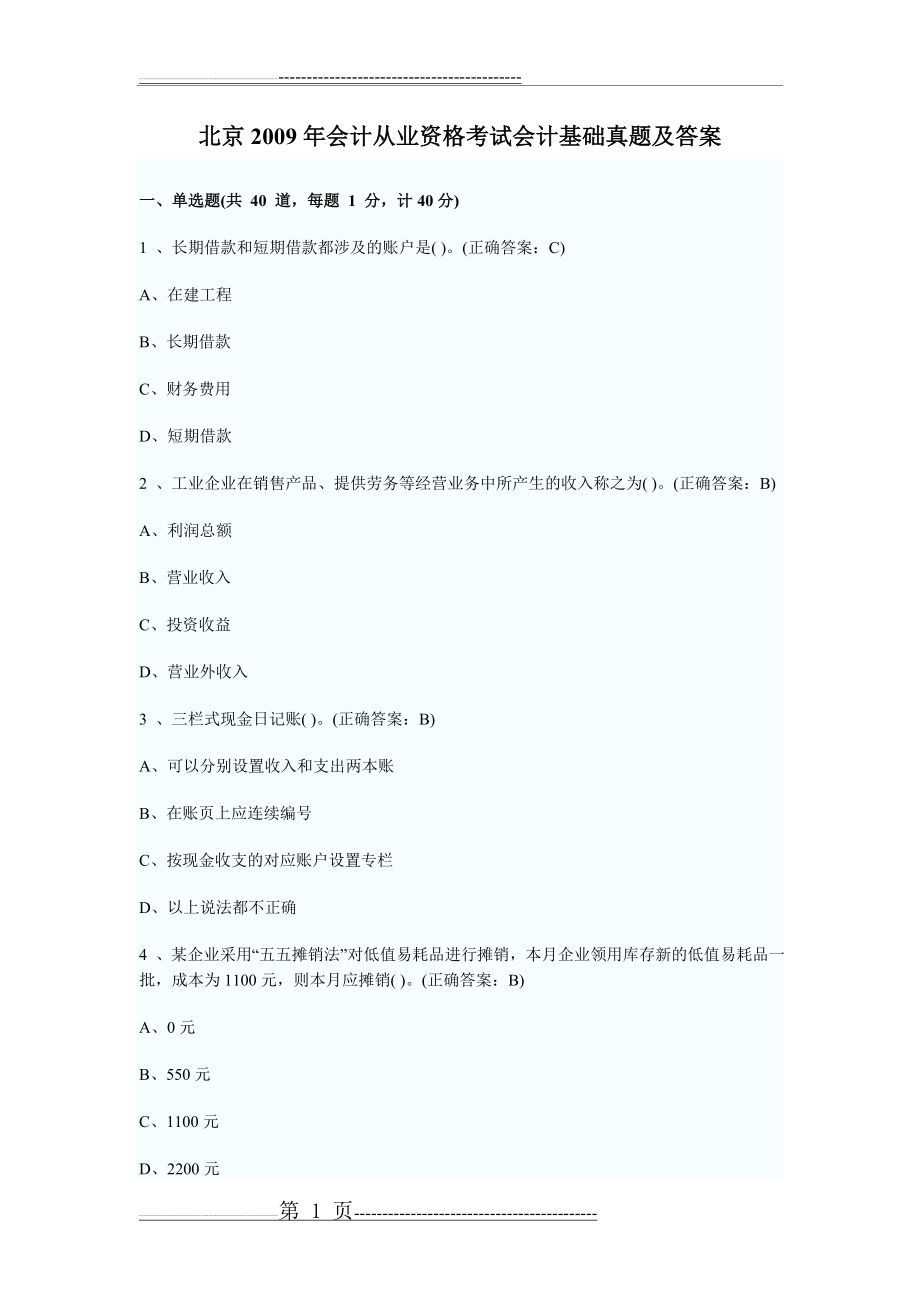 北京2009年会计从业资格考试会计基础真题及答案[1](20页).doc_第1页