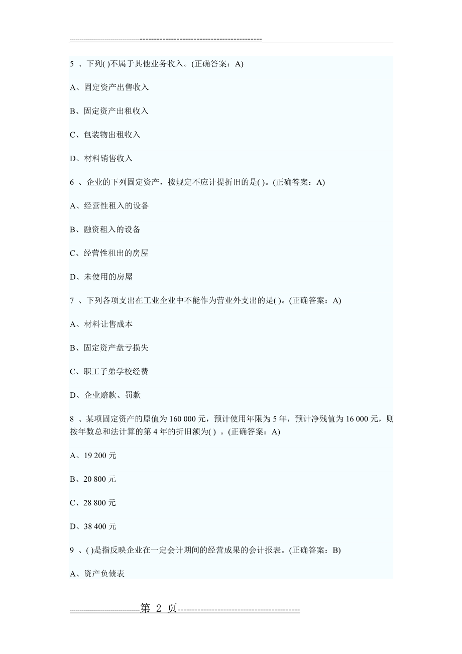 北京2009年会计从业资格考试会计基础真题及答案[1](20页).doc_第2页