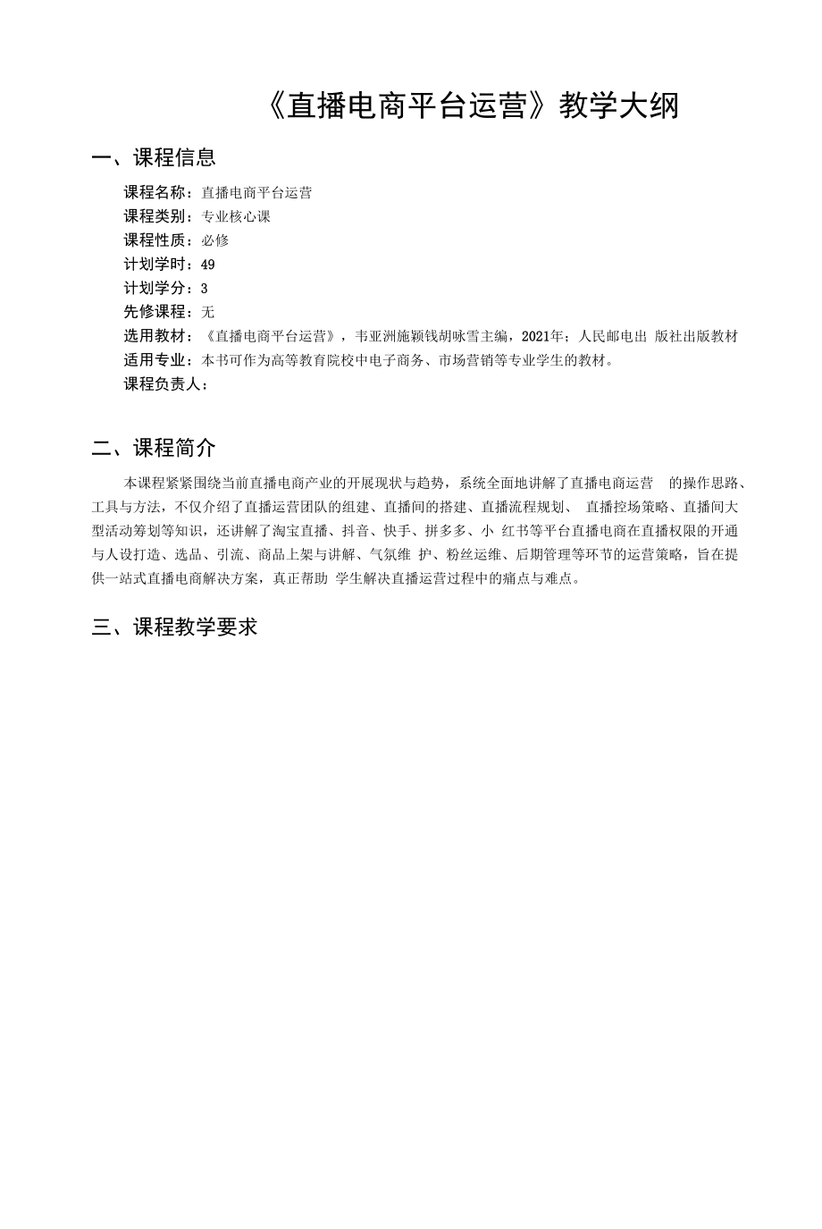 《直播电商平台运营》-教学大纲.docx_第1页