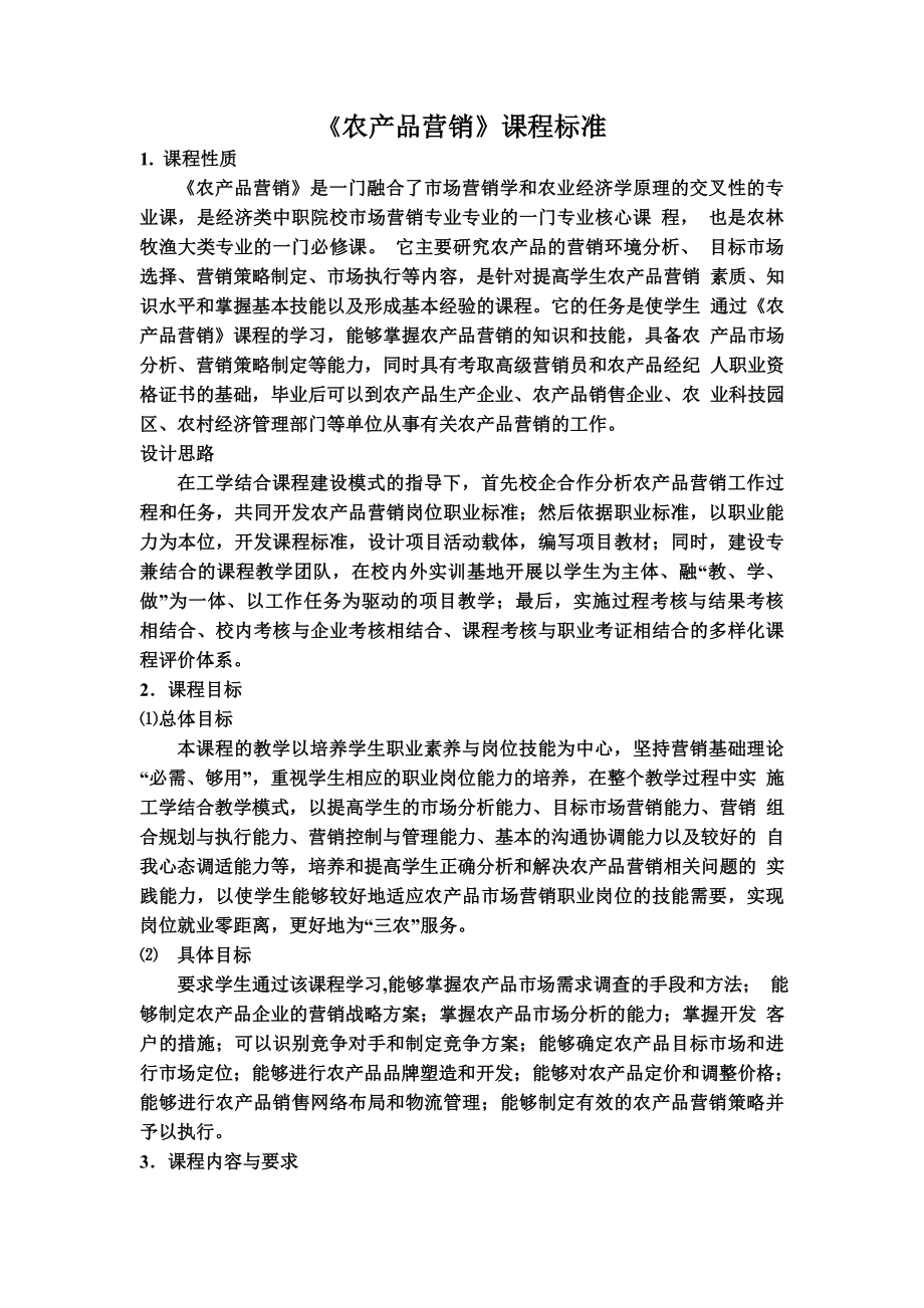 农产品营销课程标准.docx_第1页