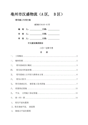 塔吊施工方案QTZ.docx