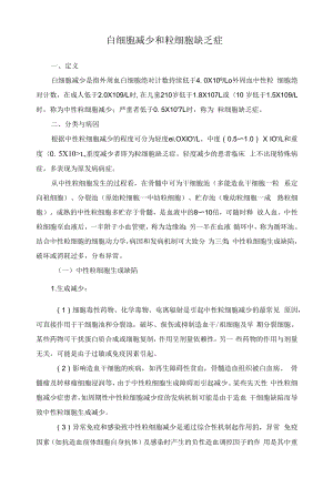 白细胞减少和粒细胞缺乏症的护理.docx