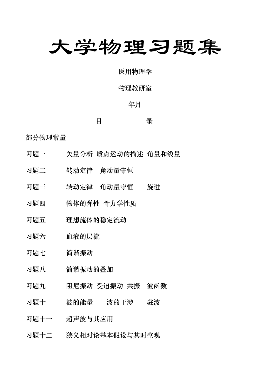 医学物理学习题.docx_第1页