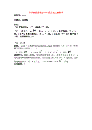 七年级数学上册212科学记数法科学计数法表示一个数应该注意什么素材华东师大版.doc