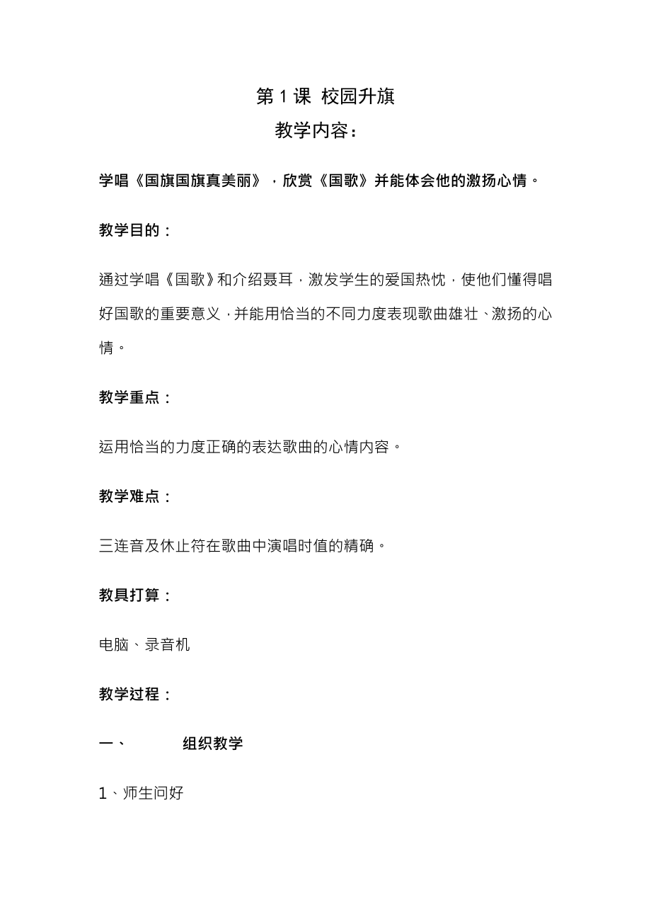 湘教版小学音乐一年级下册全册教案.docx_第1页