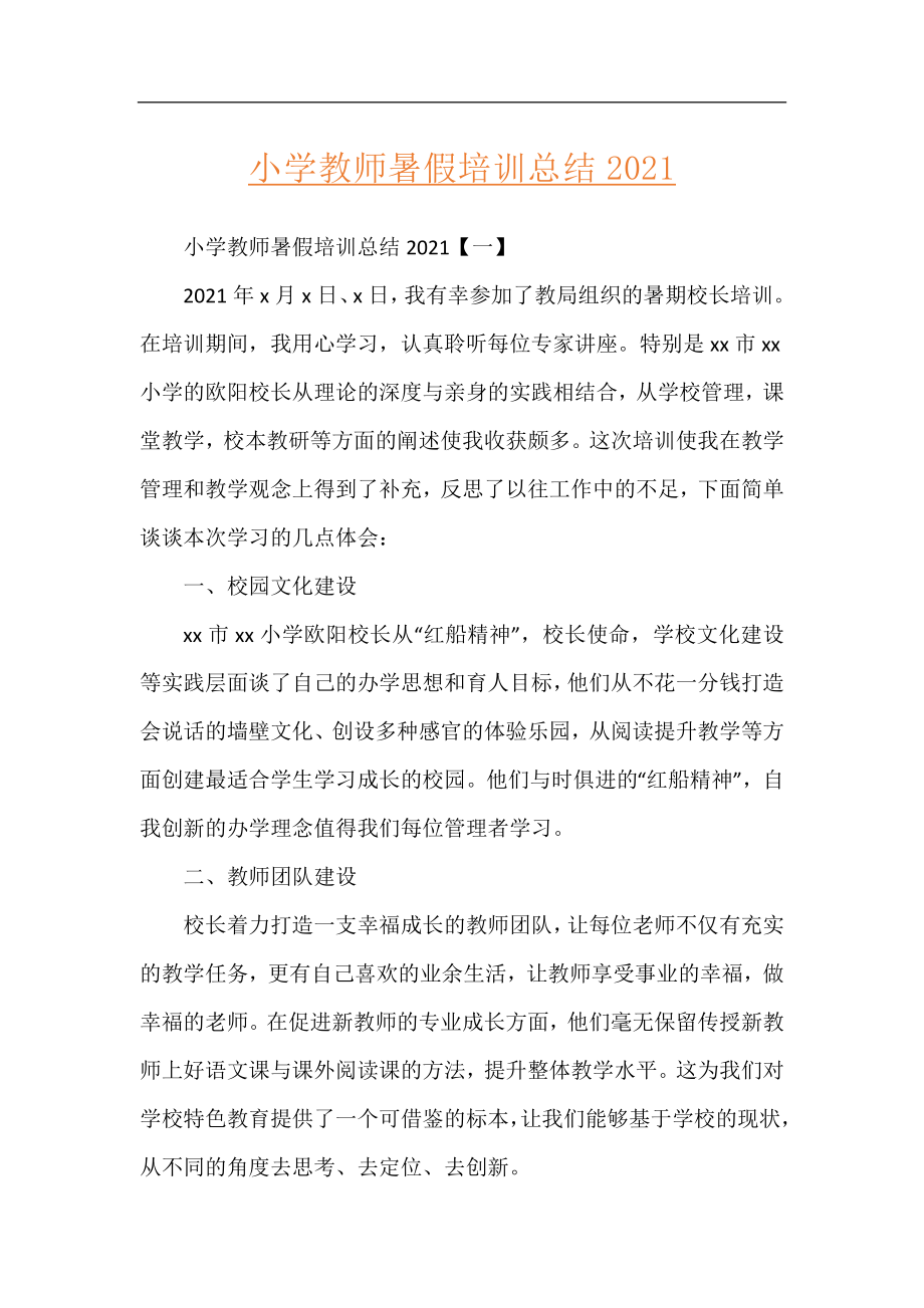 小学教师暑假培训总结2021.docx_第1页