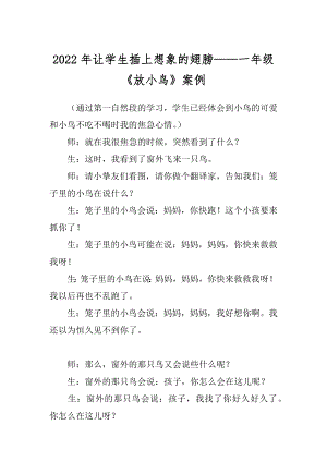 2022年让学生插上想象的翅膀——一年级《放小鸟》案例.docx