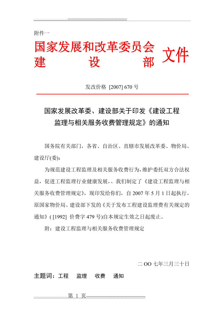 发改价格【2007】670-建设工程监理与相关服务收费管理规定(27页).doc_第1页