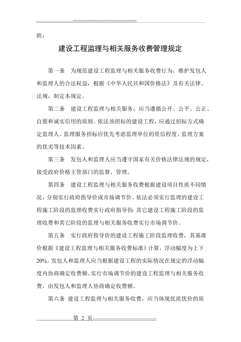 发改价格【2007】670-建设工程监理与相关服务收费管理规定(27页).doc_第2页