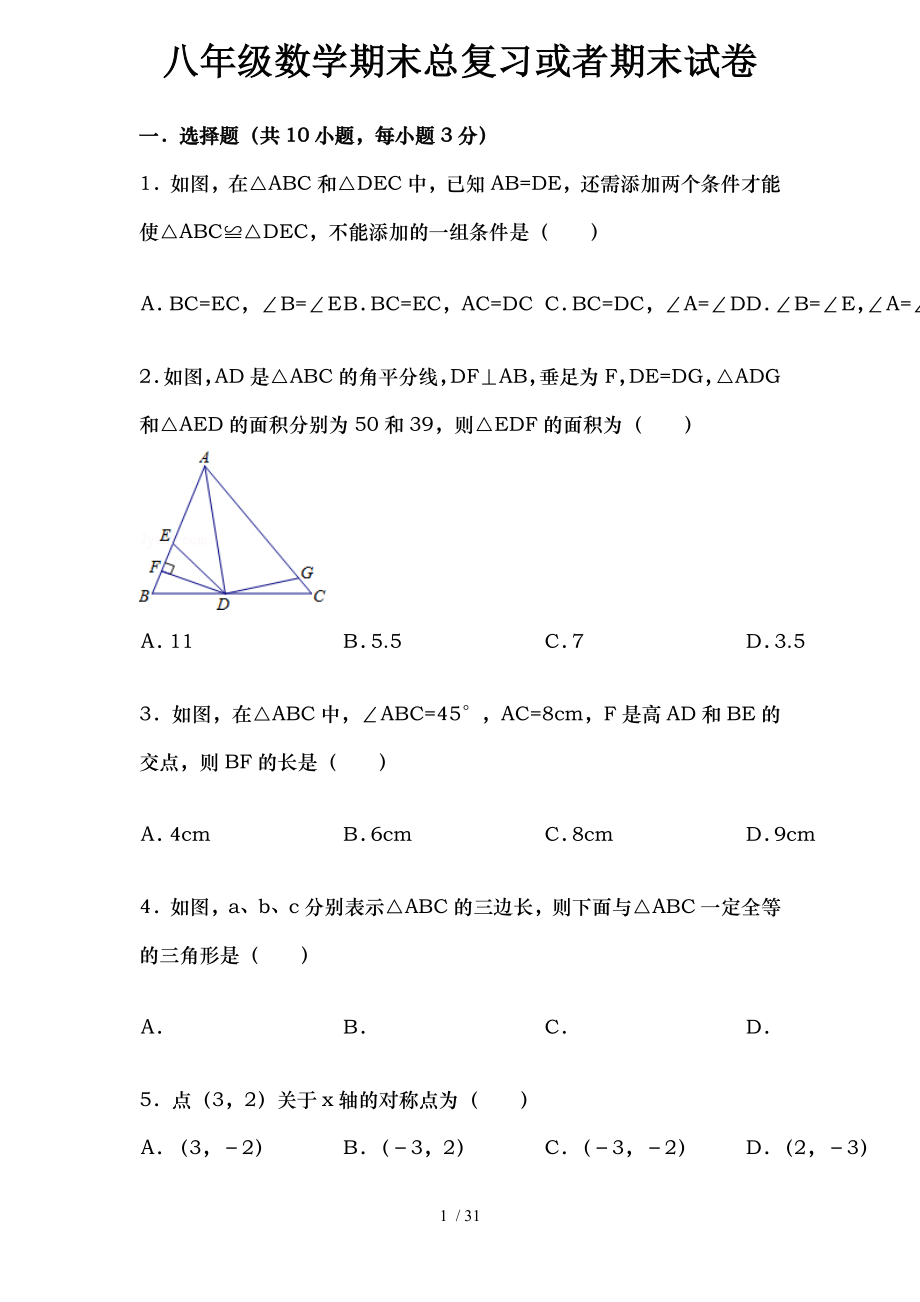 八年级数学期末总复习或者期末试卷.doc_第1页