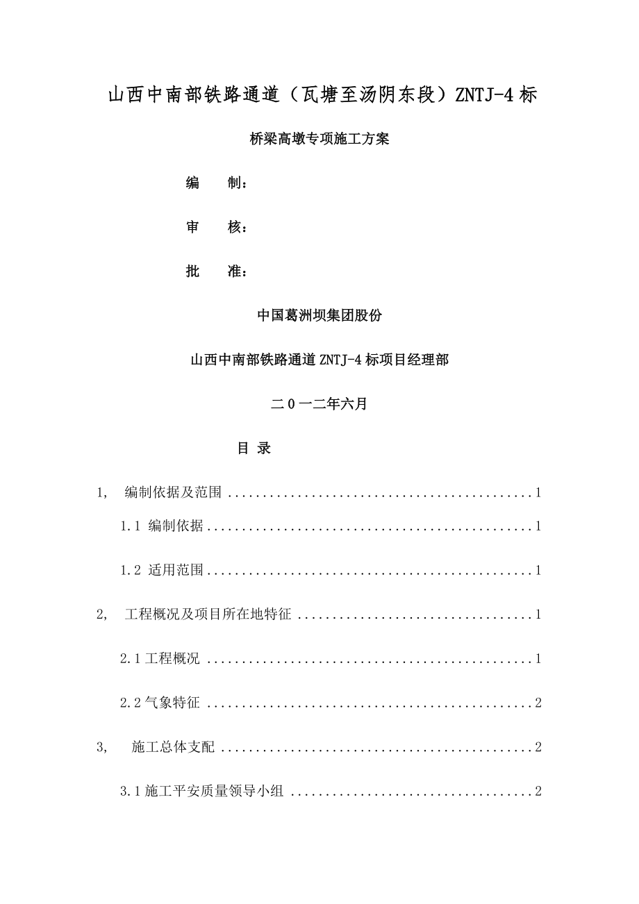 高墩施工方案李总.docx_第1页