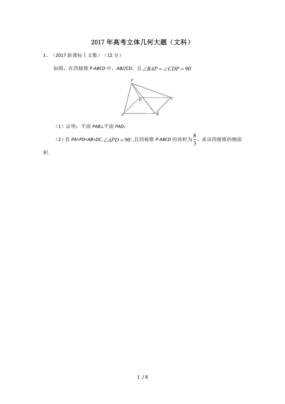 2017年高考立体几何大题.docx_第1页