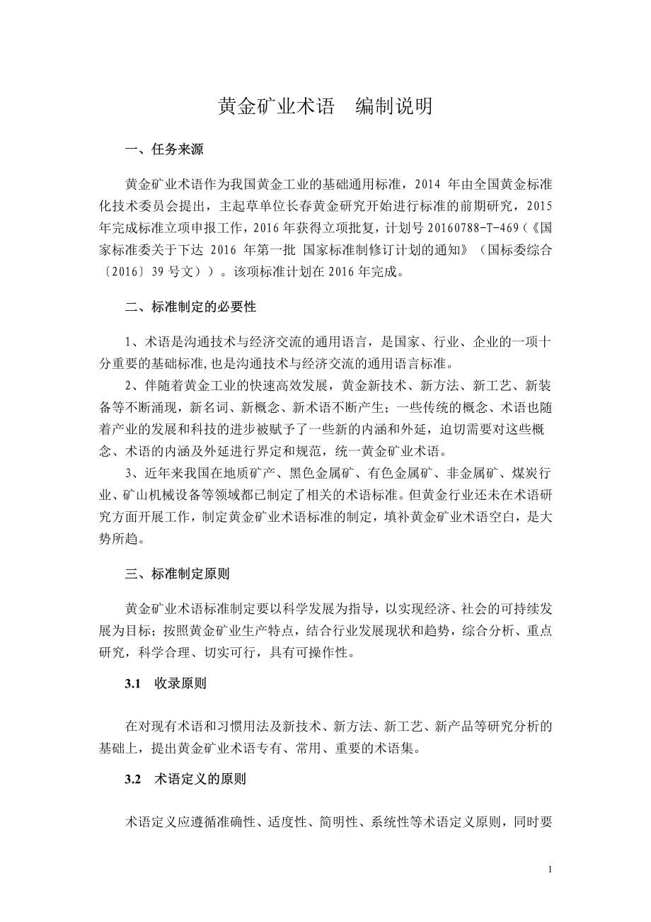 标准制修订编制说明-全国黄金标准化技术委员会-长春黄金研究院.pdf_第2页