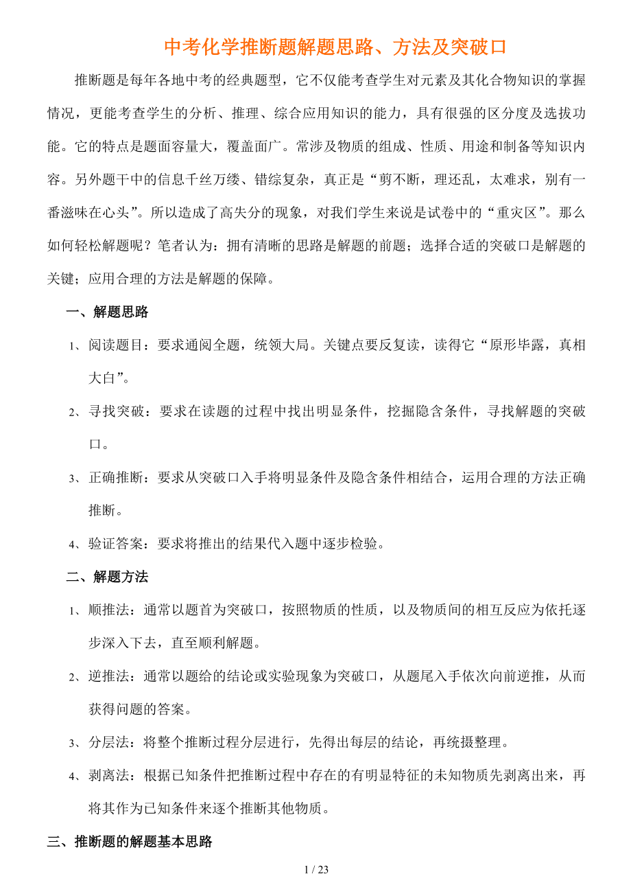 中考化学推断题解题思路方法及突破口.doc_第1页