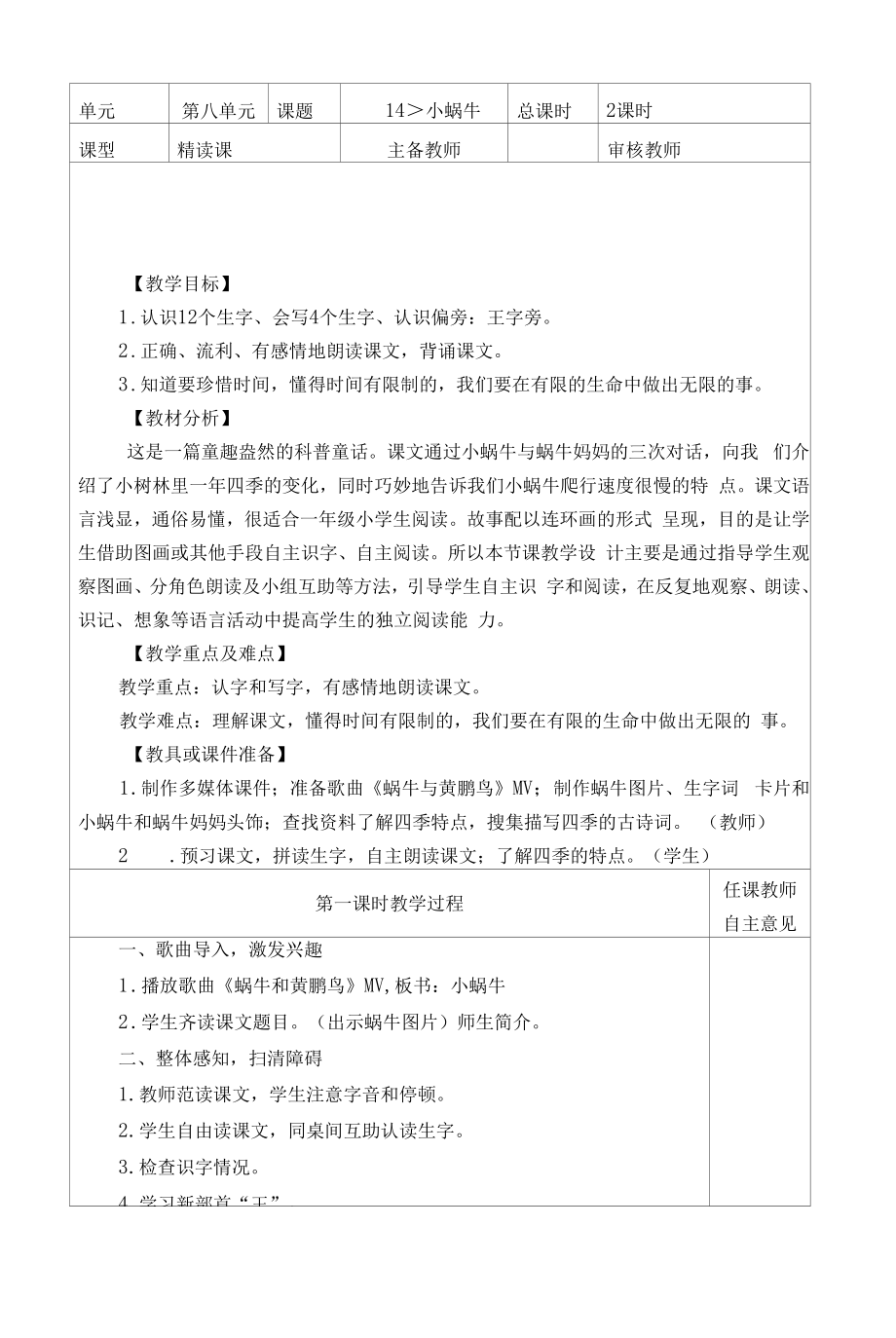 统编版一年级语文上册集体备课《小蜗牛》教学设计.docx_第2页