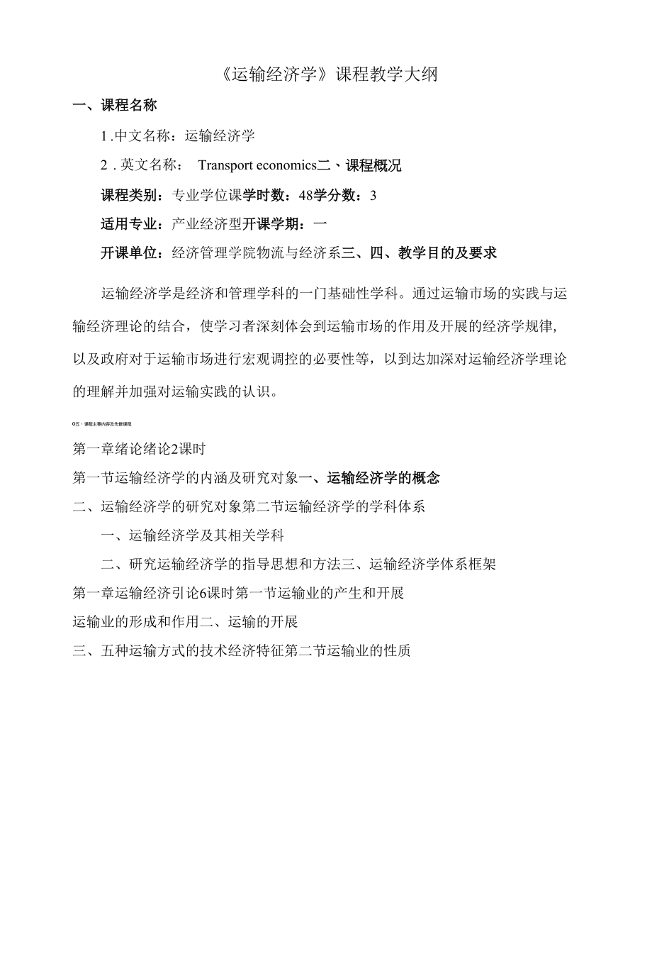 《运输经济学》课程教学大纲.docx_第1页