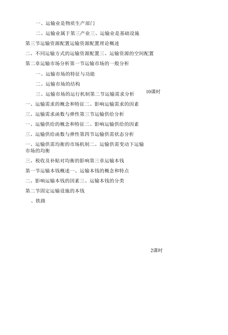 《运输经济学》课程教学大纲.docx_第2页