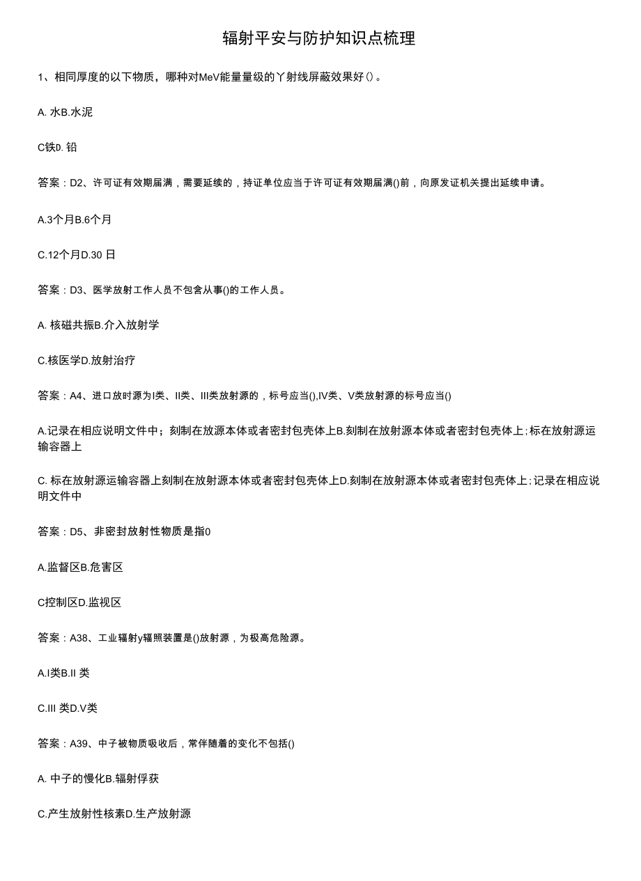 辐射安全与防护知识点梳理.docx_第1页