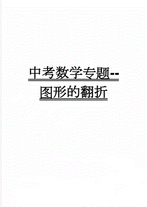 中考数学专题--图形的翻折(3页).doc