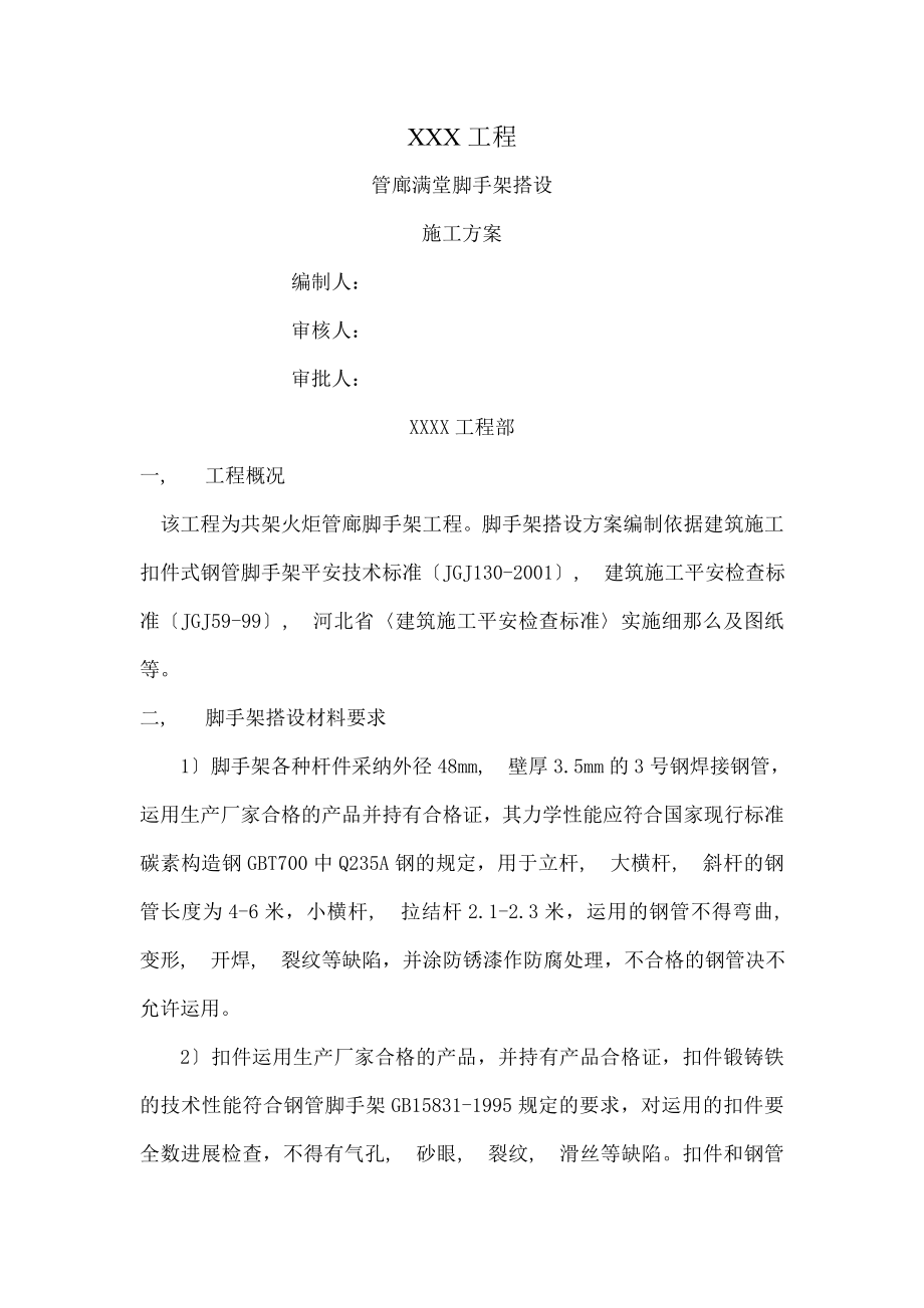 工程管廊满堂脚手架搭设施工方案.docx_第1页