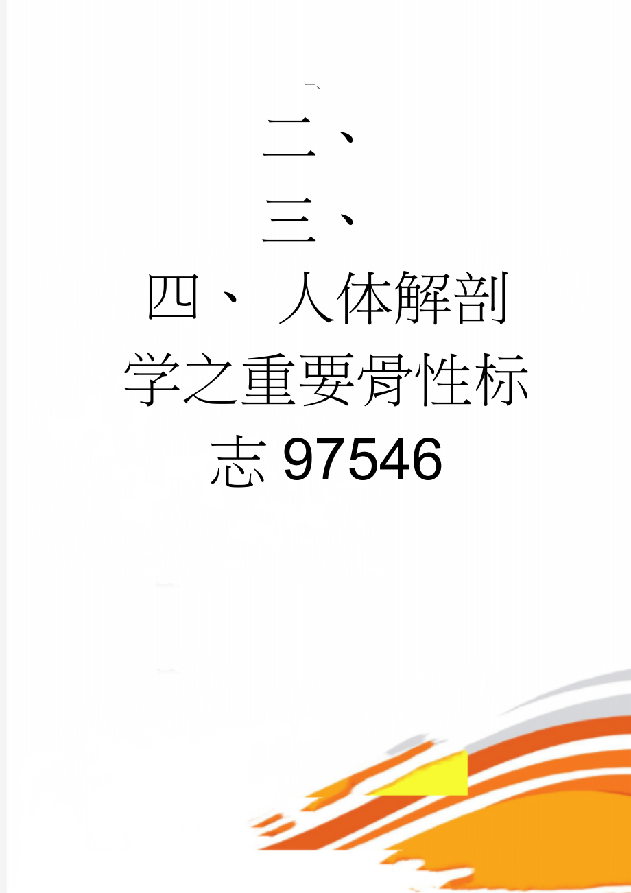 人体解剖学之重要骨性标志97546(5页).doc_第1页