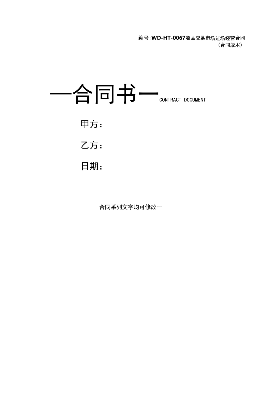 商品交易市场进场经营合同(合同版本).docx_第1页