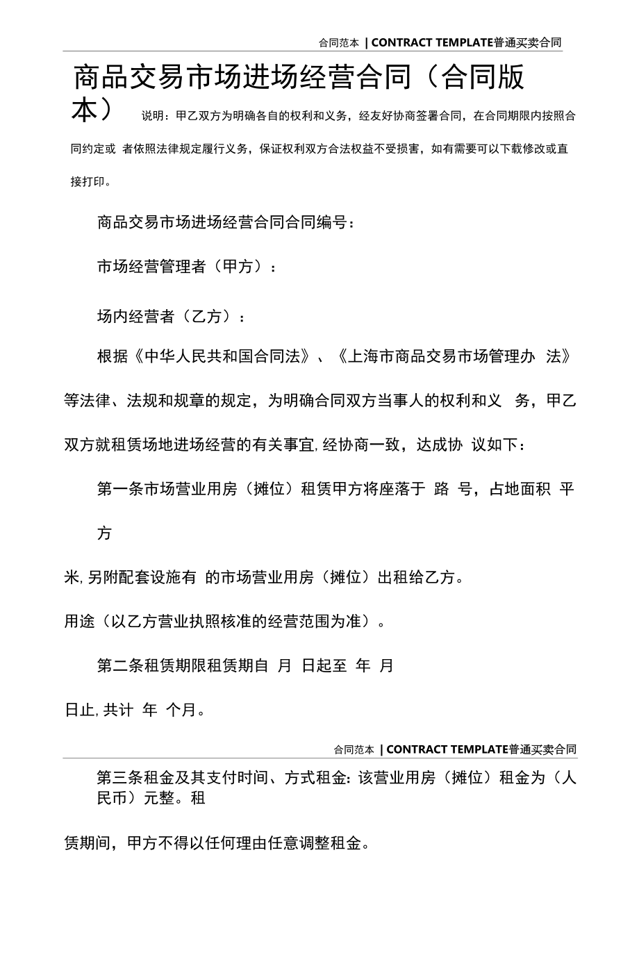 商品交易市场进场经营合同(合同版本).docx_第2页