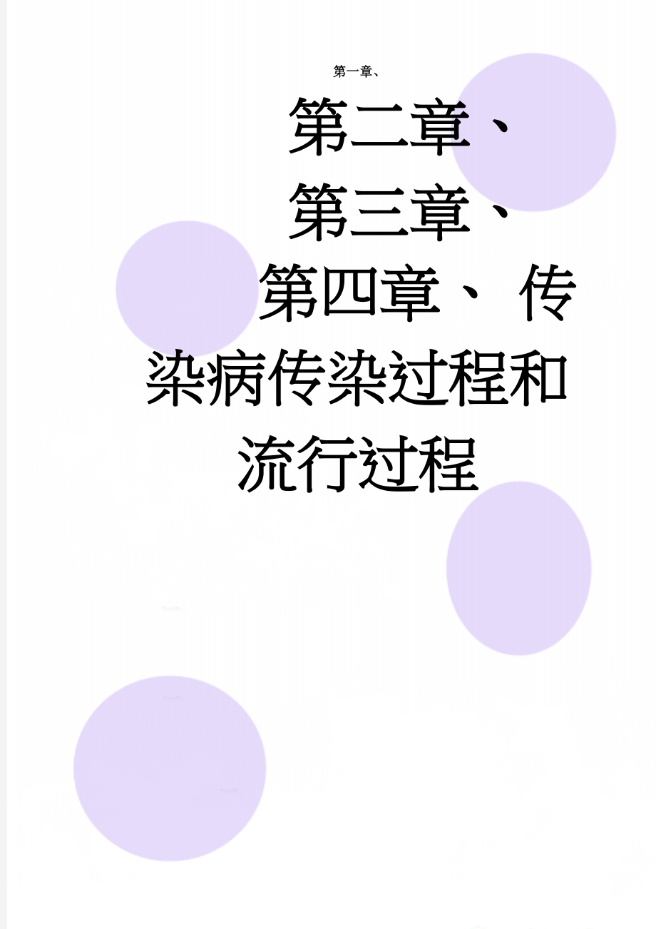 传染病传染过程和流行过程(7页).doc_第1页