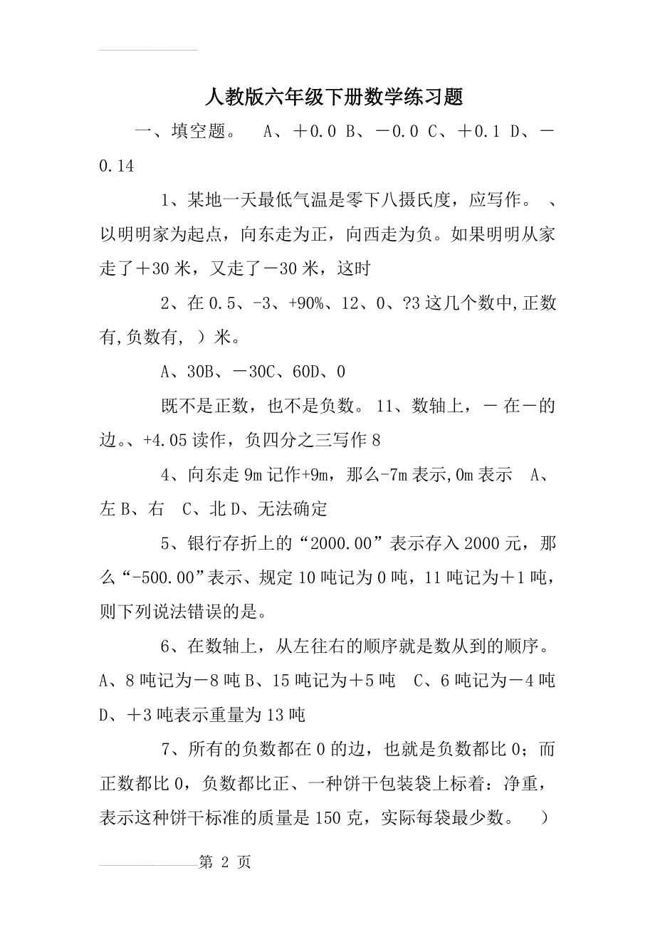 人教版六年级下册数学练习题(15页).doc_第2页