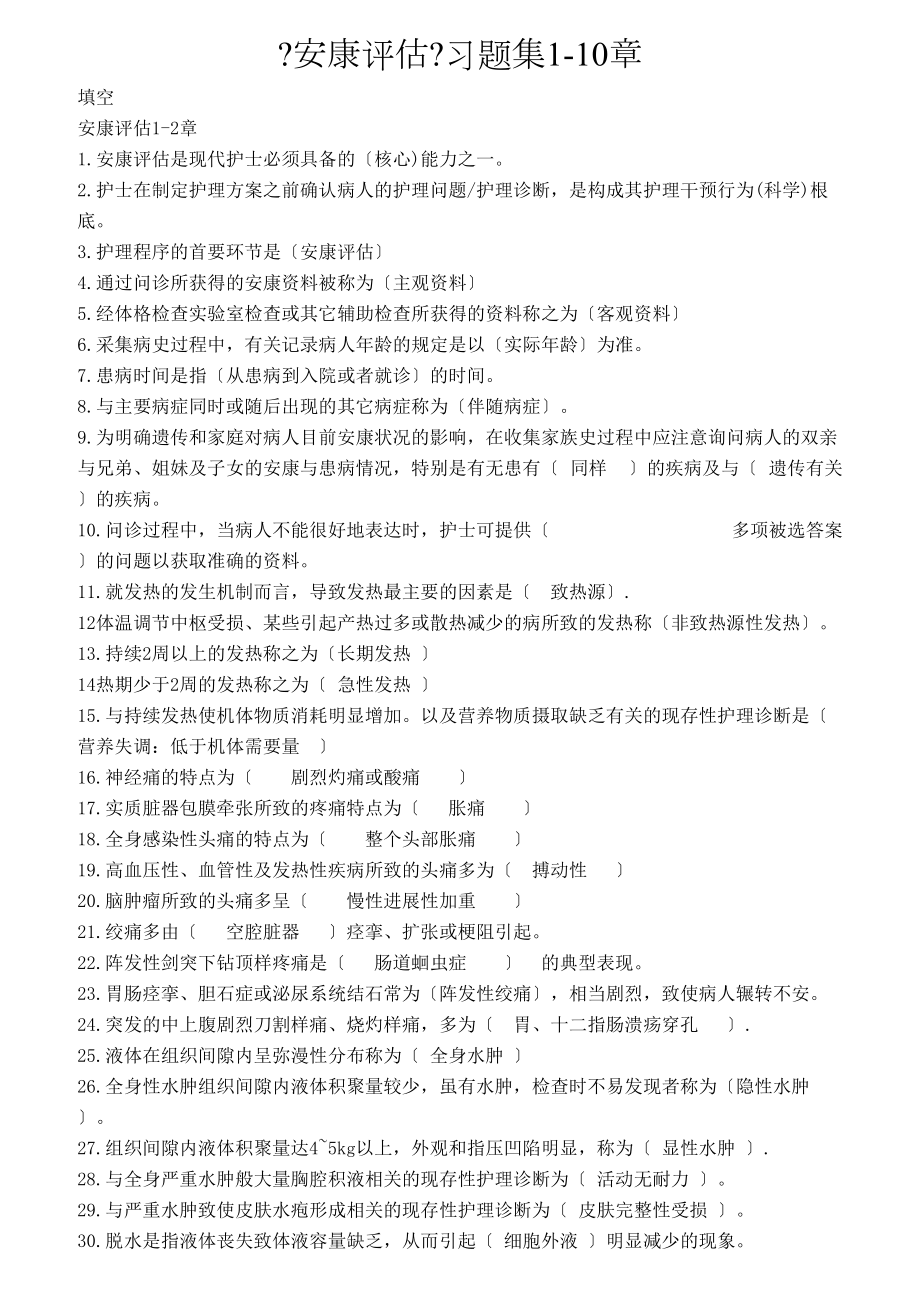 健康评估习题集110章.docx_第1页